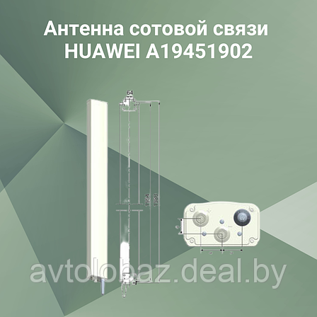 Антенна сотовой связи HUAWEI A19451902, фото 2
