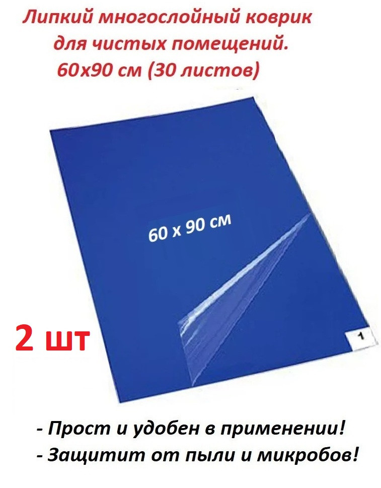 Коврик липкий многослойный 60х90 см (комплект 2 шт в индивидуальной. упаковке)