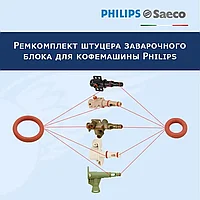Ремкомплект штуцера кофемашины Philips-Saeco, 20220901 (2 шт)