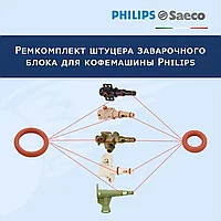 Ремкомплект штуцера заварочного блока для кофемашины Philips-Saeco, 20220901