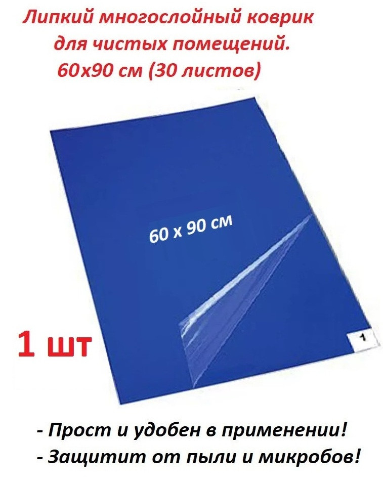 Коврик липкий многослойный 60х90 см (1шт в индивидуальной. упаковке)