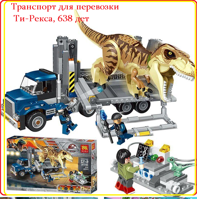 Конструктор Bela 10927 Dinosaur World Транспорт для перевозки Ти-Рекса (аналог Lego 75933) 638 деталей - фото 1 - id-p195564353