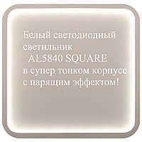 Квадратный потолочный светильник AL5840 Square 80W с радио пультом