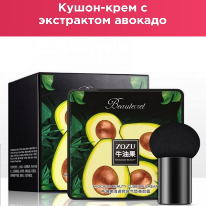 Кушон - тональный крем с экстрактом авокадо Zozu Beautecret Avocado Beauty Cushion Cream, 20 g - фото 2 - id-p195573932