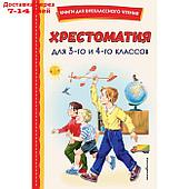 Хрестоматия для 3-го и 4-го классов