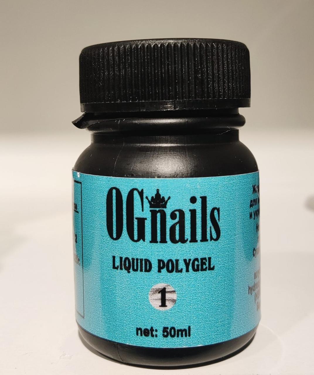 Жидкий полигель (Liquid polygel) №1 OGnails прозрачный, 50 мл (флакон без кисти)