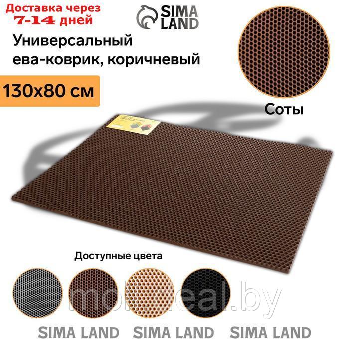 Коврик eva универсальный Eco-cover, Соты 130 х 80 см, коричневый - фото 2 - id-p195465054