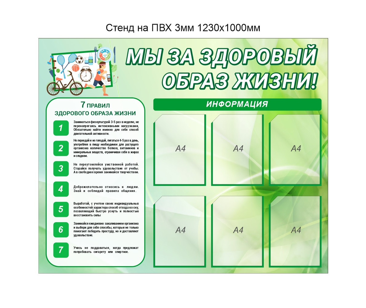 Стенд "Мы за здоровый образ жизни!" 1230х1000 мм - фото 1 - id-p195581737