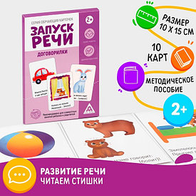 Игра набор обучающие карточки «Запуск речи. Договорилки», 10 карточек А6