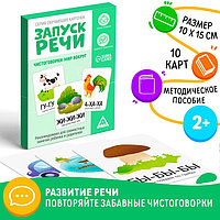 Игра обучающие карточки «Запуск речи. Чистоговорки», 15 карточек, А6, 2+