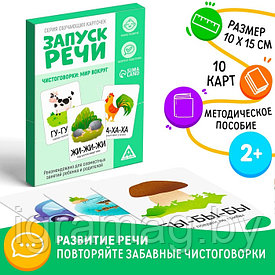 Игра обучающие карточки «Запуск речи. Чистоговорки», 15 карточек, А6, 2+