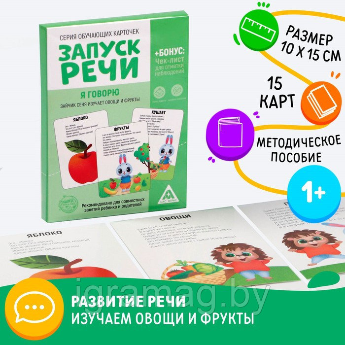 Игра обучающие карточки «Запуск речи. Я говорю. Зайчик Сеня изучает овощи и фрукты», 15 карточек