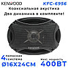 Автомобильные динамики / колонки Kenwood KFC-6956 16х24 см 400W Комплект 2 шт., фото 4