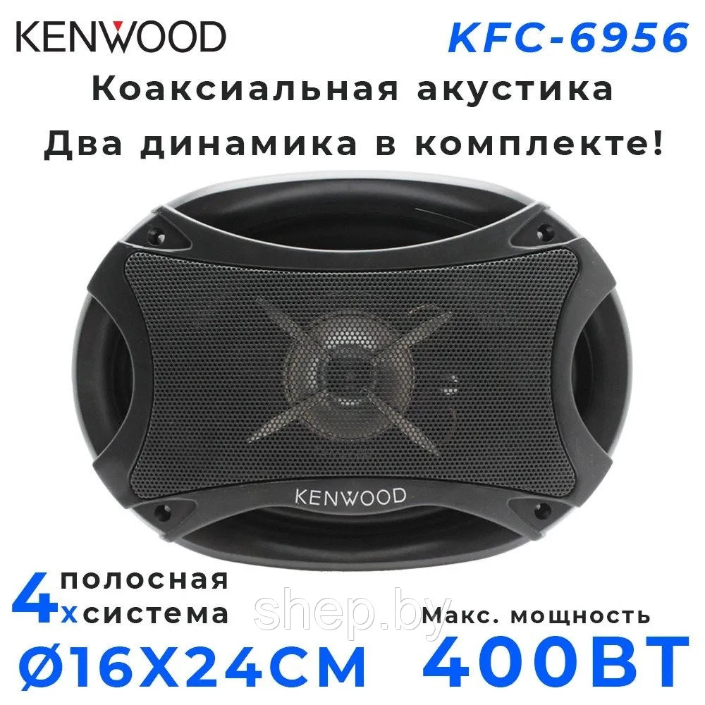 Автомобильные динамики / колонки Kenwood KFC-6956 16х24 см 400W Комплект 2 шт. - фото 4 - id-p195602568