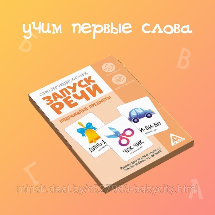 Обучающие карточки «Запуск речи. Подражалки: предметы», 20 карточек А6 - фото 4 - id-p195602664