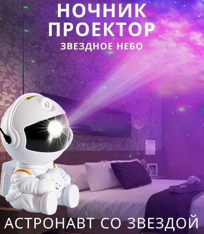 Ночник проектор игрушка Astronaut