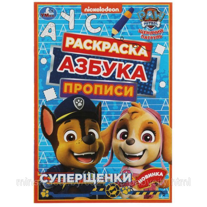 Раскраска. Азбука. Прописи «Щенячий патруль. Суперщенки» 8 стр. - фото 1 - id-p195607581