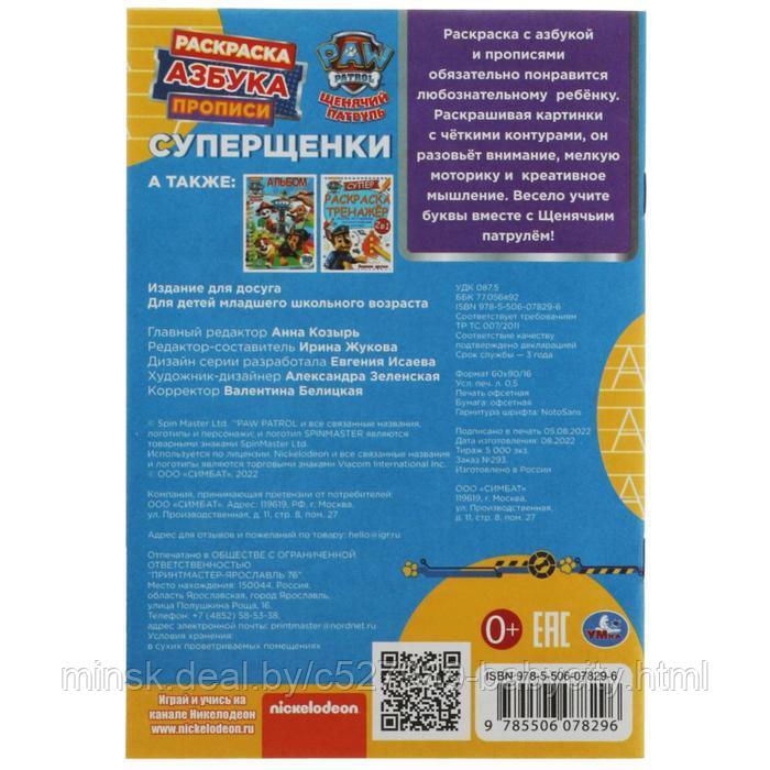 Раскраска. Азбука. Прописи «Щенячий патруль. Суперщенки» 8 стр. - фото 2 - id-p195607581