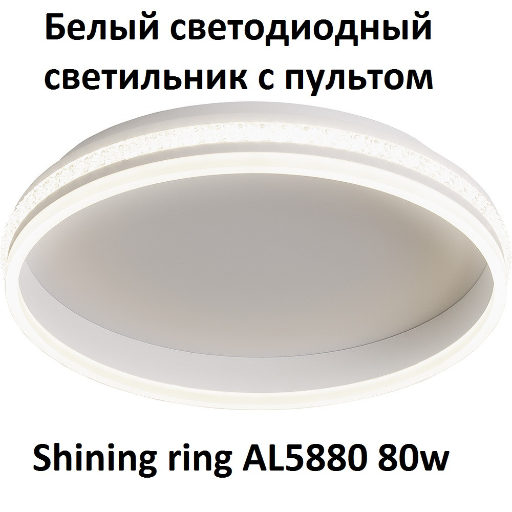 Потолочный белый светильник AL5880 Shining ring 80W с пультом