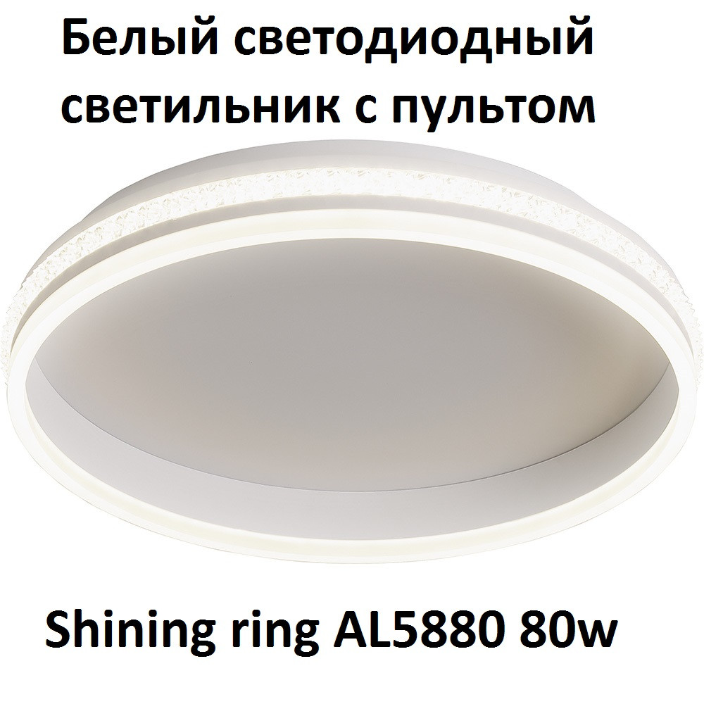 Потолочный белый светильник AL5880 Shining ring 80W с пультом - фото 1 - id-p167487547