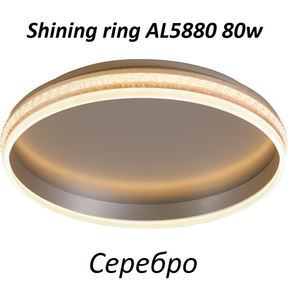 Круглый потолочный светильник AL5880 Shining ring серебро 80W с пультом - фото 1 - id-p167487541