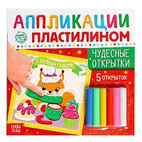 Аппликации пластилином БУКВА-ЛЕНД Чудесные открытки