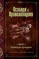 Особняк с привидениями. Зловещие призраки (Выпуск 3)