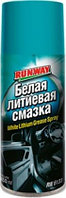 - Runway Racing Белая литиевая смазка 450мл (RW6133)