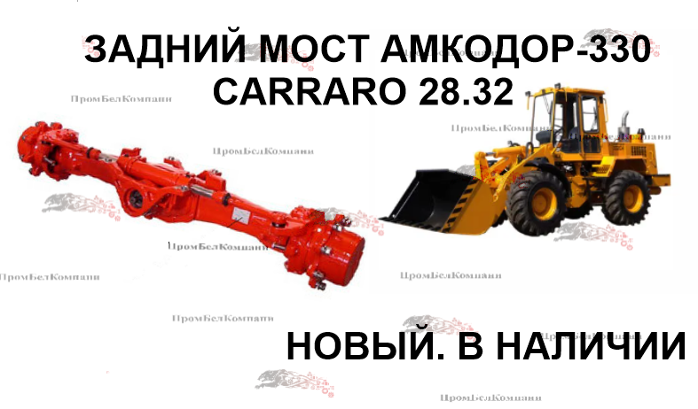 Мост задний CARRARO 28.32 для Амкодор-330