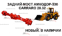 Мост задний CARRARO 28.32 для Амкодор-330