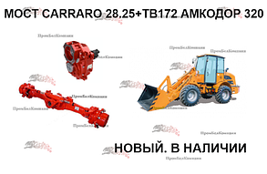 Мост CARRARO 28.25+TB172 для Амкодор 320