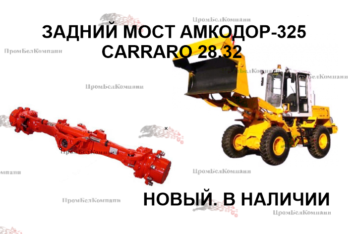 Мост задний CARRARO 28.32 для Амкодор-325