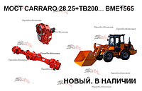 Мост CARRARO 28.25 (Carraro 395276) +TB200 для BME1565