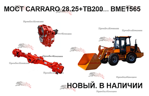Мост CARRARO 28.25 (Carraro 395276) +TB200 для BME1565