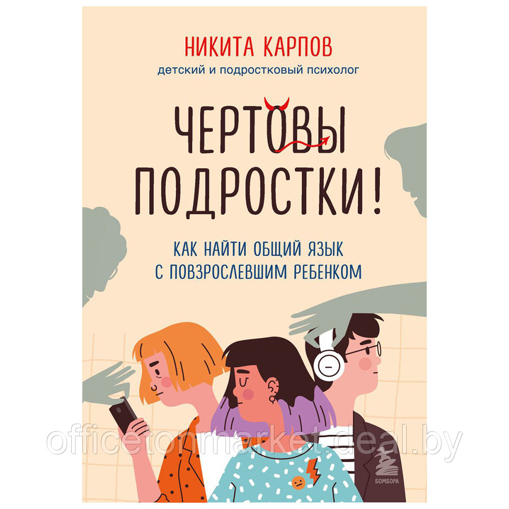 Книга "Чертовы подростки! Как найти общий язык с повзрослевшим ребенком", Никита Карпов - фото 1 - id-p195073162