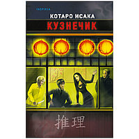 Книга "Кузнечик", Котаро Исака