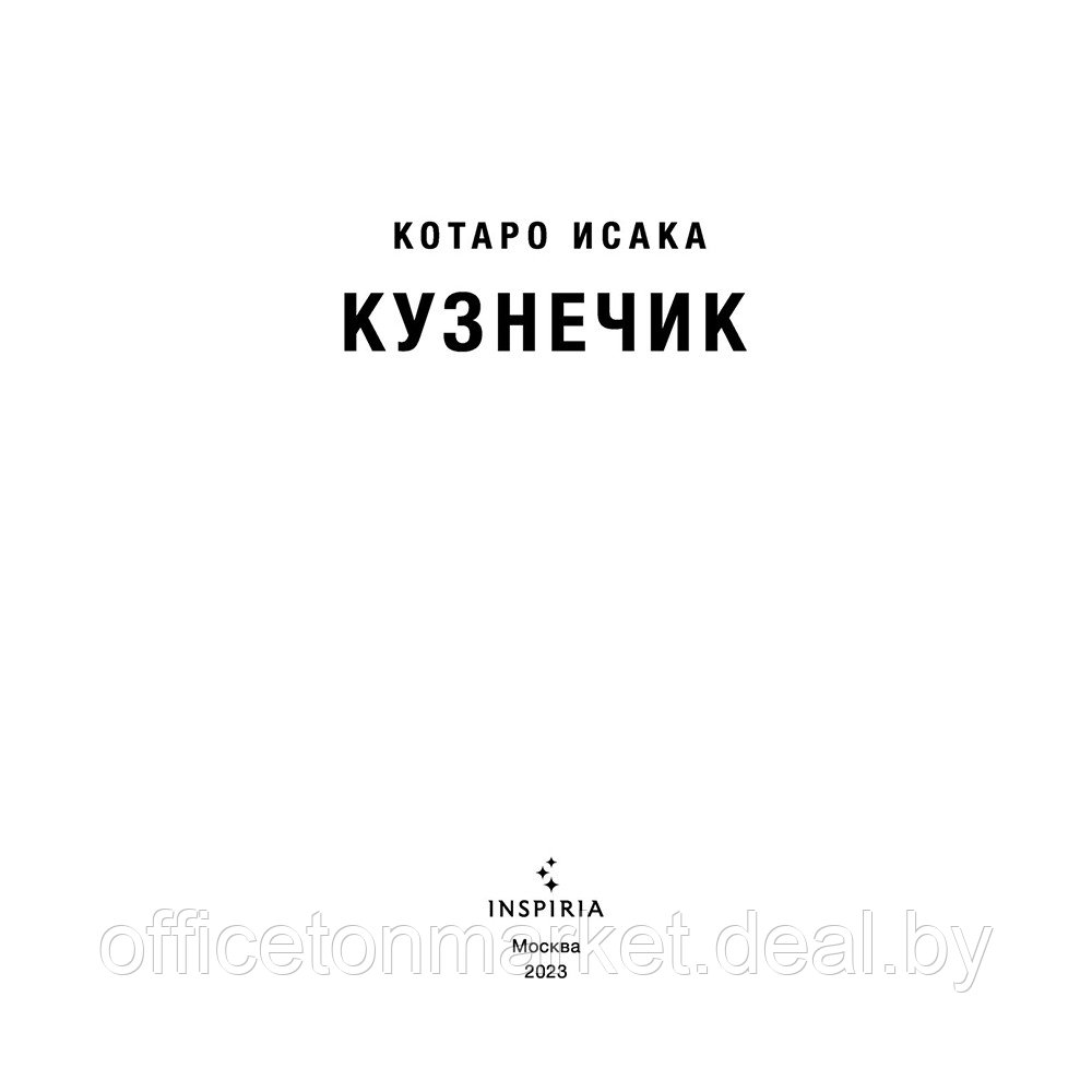 Книга "Кузнечик", Котаро Исака - фото 2 - id-p195611687