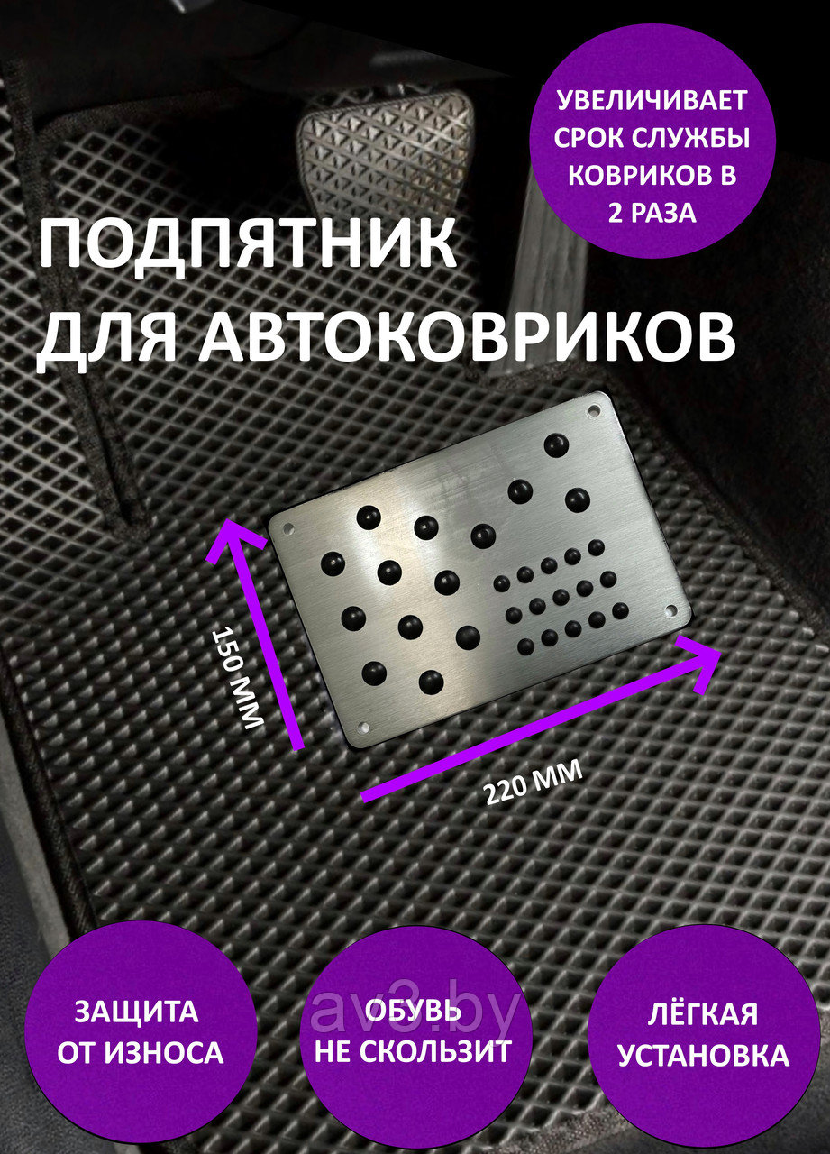 Подпятник для коврика EVA металлический 1,3мм с резиновыми вставками, с болтами
