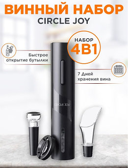 Электроштопор Xiaomi Circle Joy 4в1 CJ-TZ07 черный электрический штопор винный набор для вина