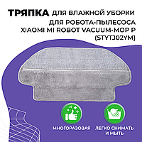 Салфетка (тряпка) - многоразовая микрофибра для влажной уборки для робота-пылесоса Xiaomi Mi Robot Vacuum-Mop
