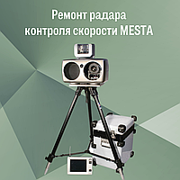 Ремонт радаров контроля скорости MESTA