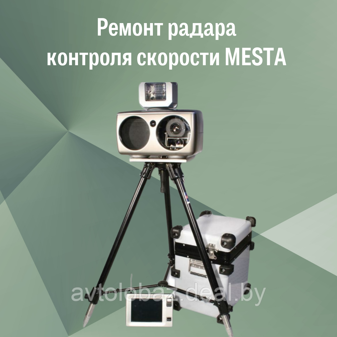 Ремонт радаров контроля скорости MESTA - фото 1 - id-p195619569