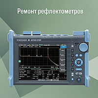 Ремонт рефлектометров