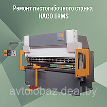 Ремонт листогибочного станка HACO ERMS