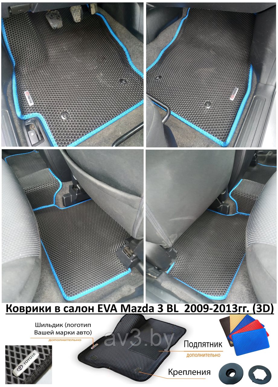 Коврики в салон EVA Mazda 3 BL 2009-2013гг. (3D) / Мазда 3 купить с ...