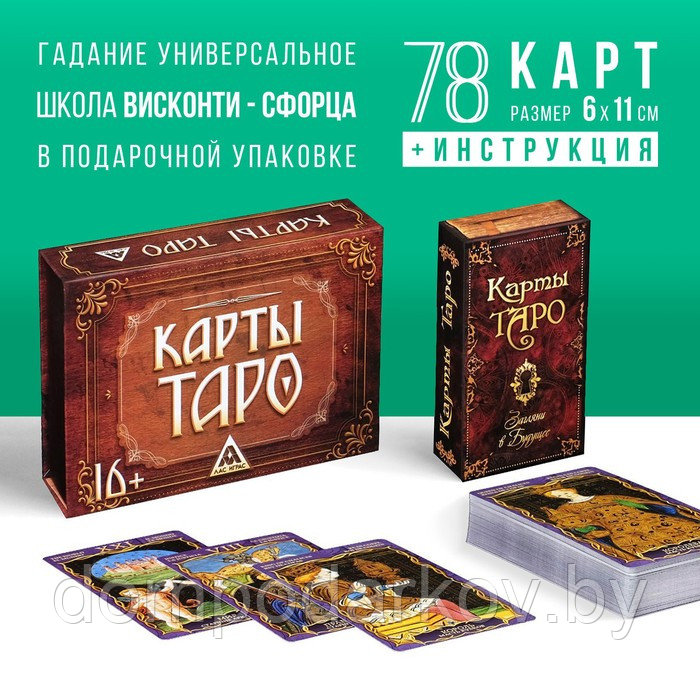 Подарочный набор карт Таро «Висконти-Сфорца», 78 карт, 16+ - фото 1 - id-p76560846