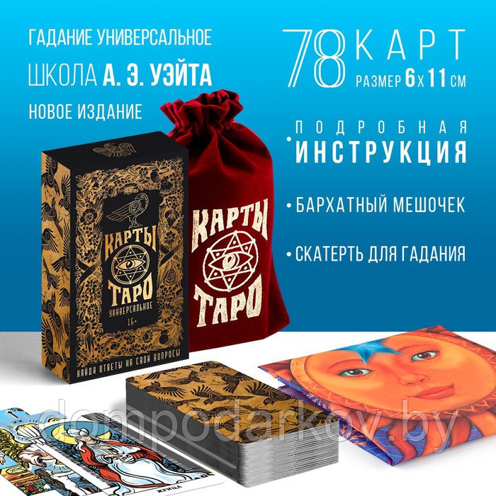 Карты "Таро" в мешочке со скатертью для гадания, Уэйт - фото 1 - id-p93737165