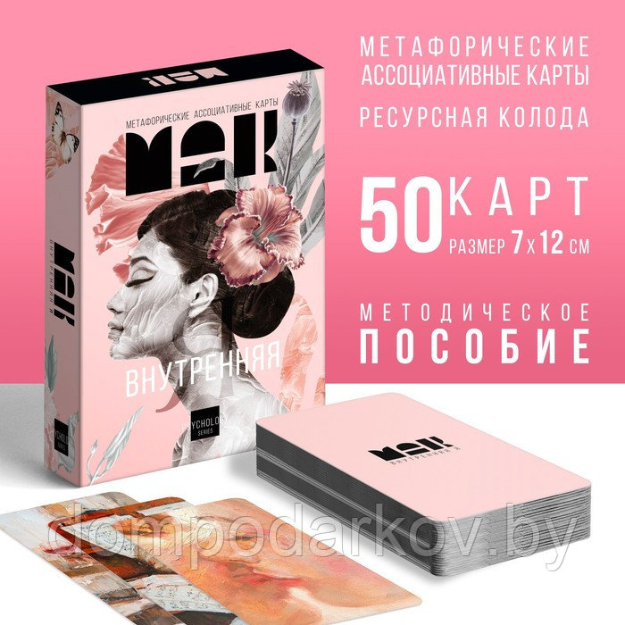 Метафорические ассоциативные карты «Внутренняя Я», 50 карт, 16+