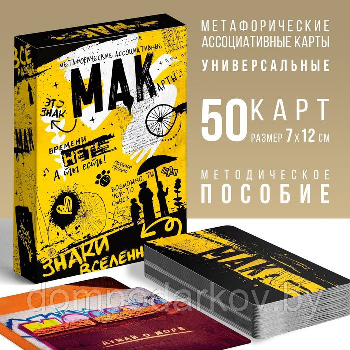 Метафорические ассоциативные карты «Знаки вселенной» 50 карт, 16+ - фото 1 - id-p195678657