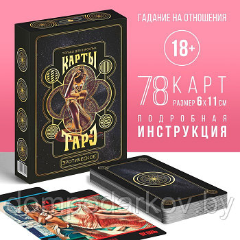 Таро «Эротическое таро», 78 карт, 18+